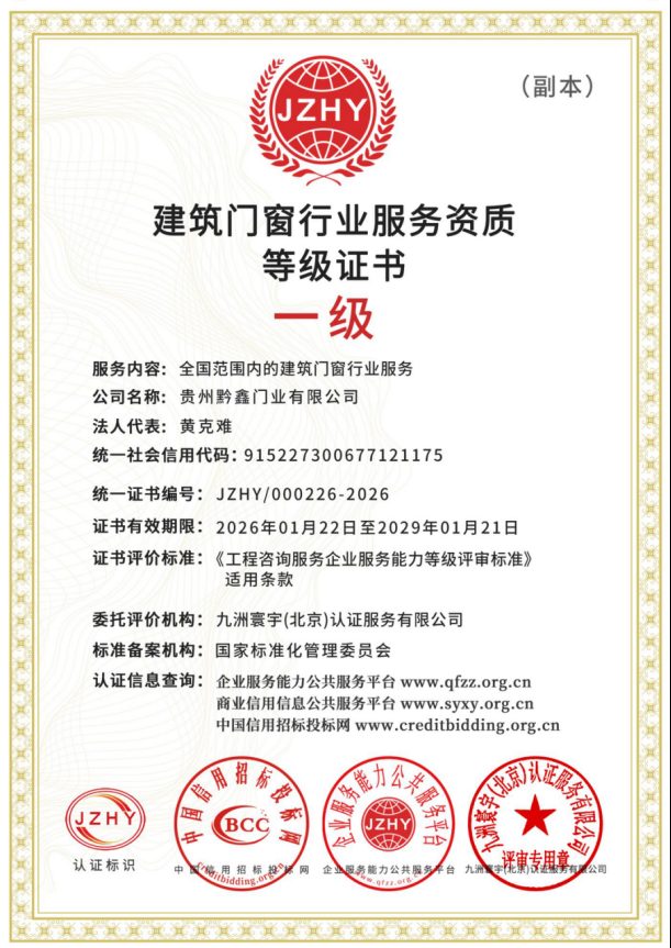 建筑门窗行业服务资质等级证书