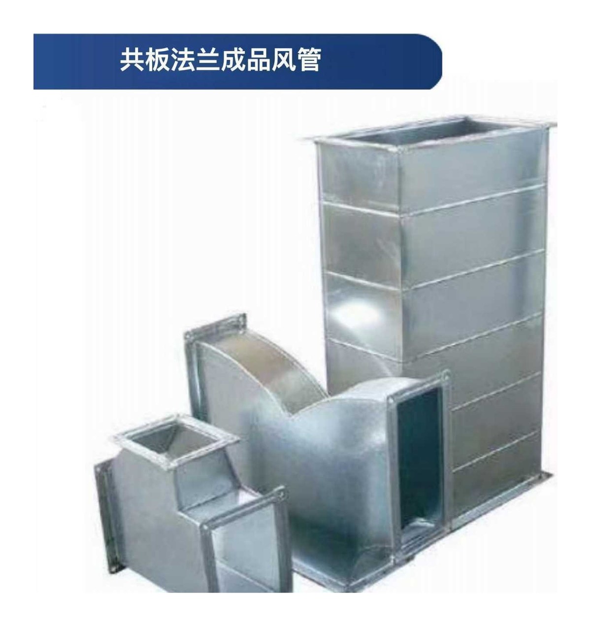 共板法兰成品风管