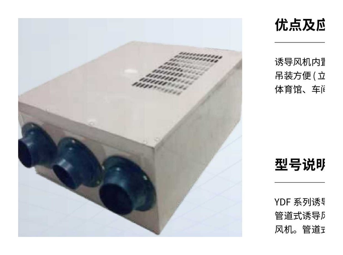 YDF 系列智能型喷流诱导风机